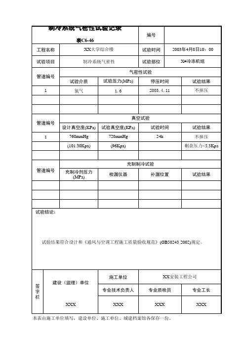 制冷系统气密性试验记录