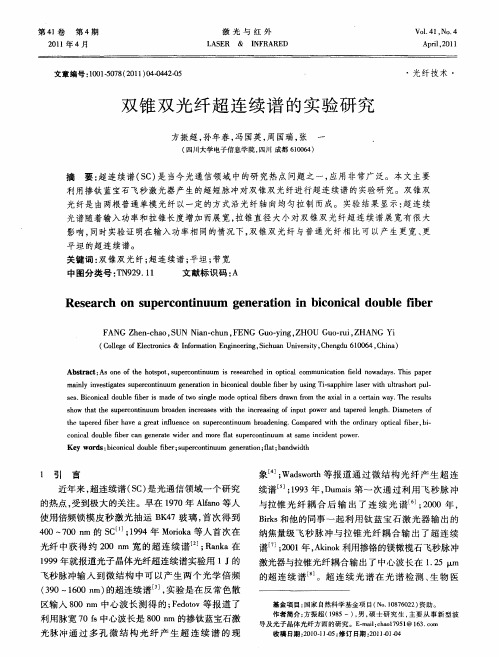 双锥双光纤超连续谱的实验研究