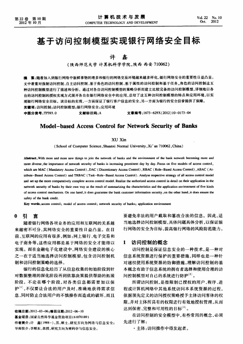 基于访问控制模型实现银行网络安全目标