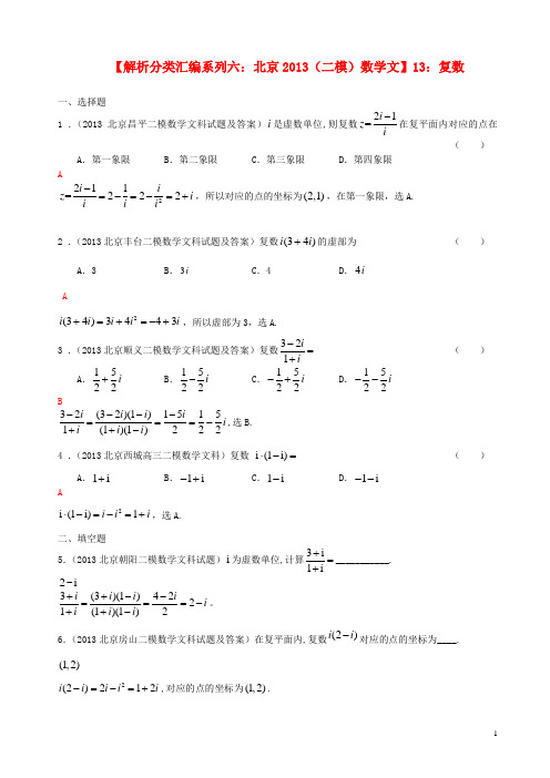 北京市2013高考数学 二模试题解析分类汇编系列六 13 复数 文