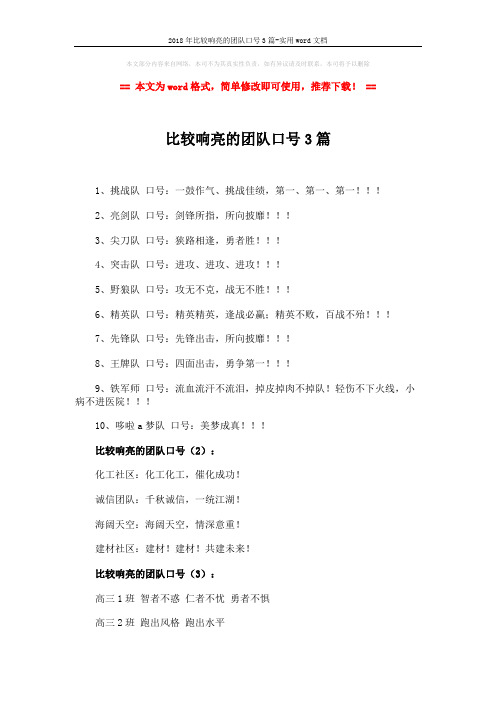 2018年比较响亮的团队口号3篇-实用word文档 (2页)
