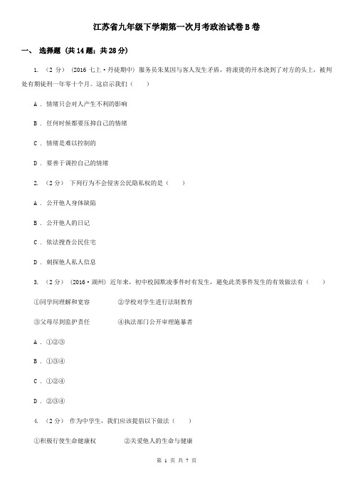 江苏省九年级下学期第一次月考政治试卷B卷