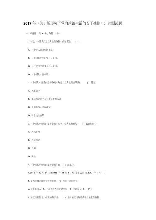 2017年《关于新形势下党内政治生活的若干准则》知识测试题(带答案)