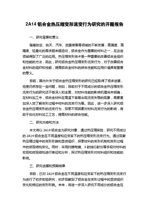 2A14铝合金热压缩变形流变行为研究的开题报告