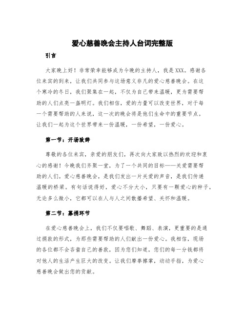 爱心慈善晚会主持人台词完整版