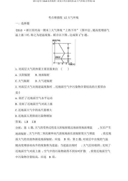 浙江选考Ⅰ2019高考地理二轮复习考点强化练12大气环境(含答案)40