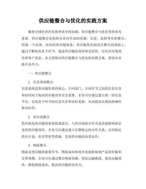 供应链整合与优化的实践方案