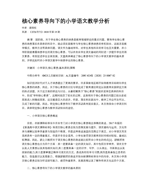 核心素养导向下的小学语文教学分析