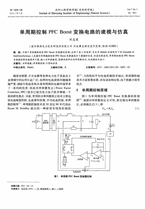 单周期控制PFC Boost变换电路的建模与仿真