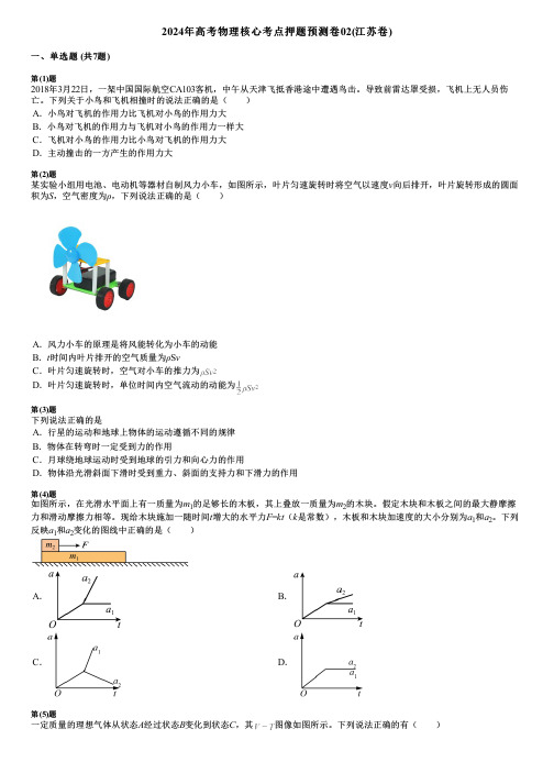 2024年高考物理核心考点押题预测卷02(江苏卷)