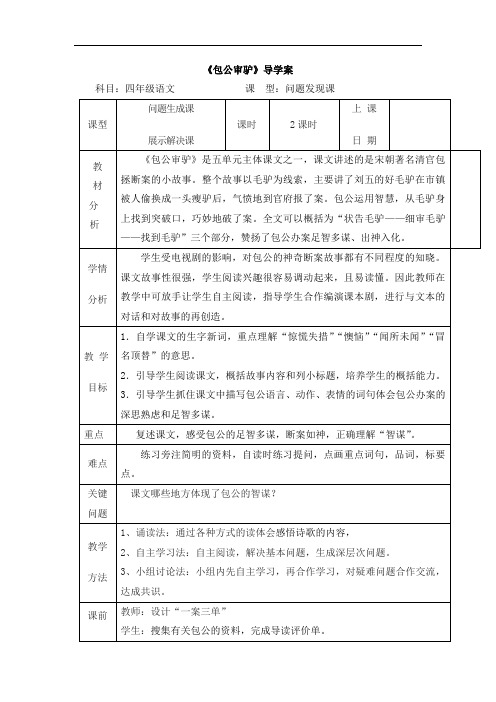 四年级下语文教案-包公审驴-