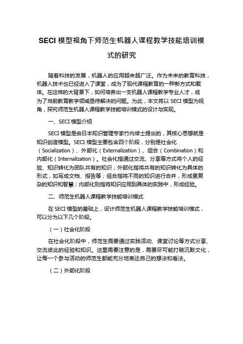 SECI模型视角下师范生机器人课程教学技能培训模式的研究