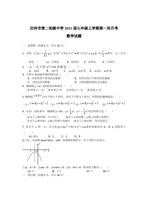 辽宁庄河二中2015届人教版九年级上第一次月考数学试卷及答案