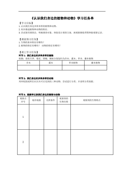 初一【生物(北京版)】-第一章  认识生命-1.1认识我们身边的植物和动物3学习任务单