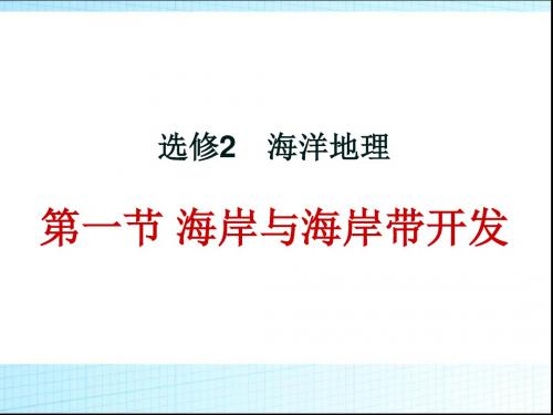 高中地理人教版选修2第二章第一节海岸