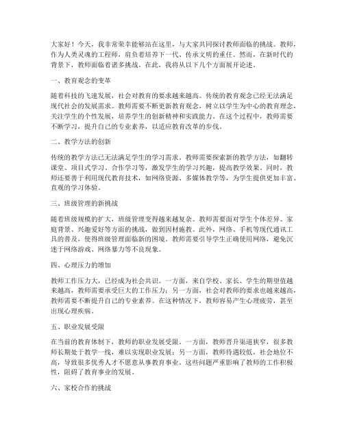 教师面临的挑战演讲稿