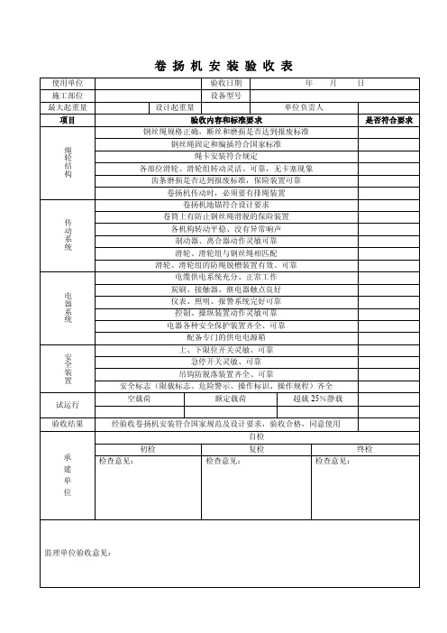 卷扬机验收表格