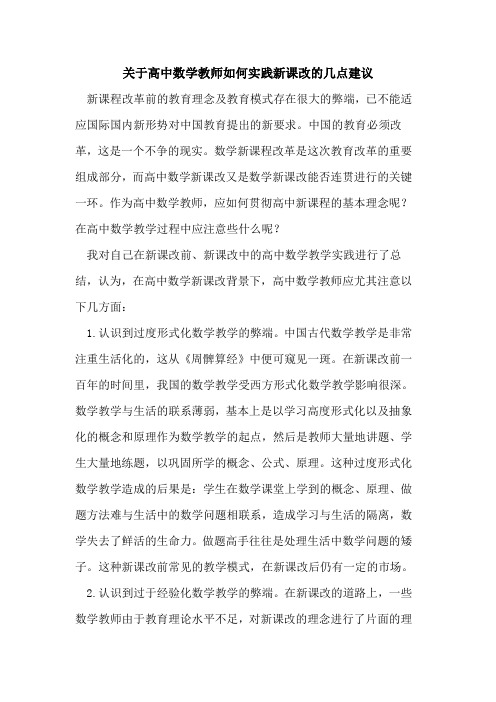 高中数学教师如何实践新课改几点建议