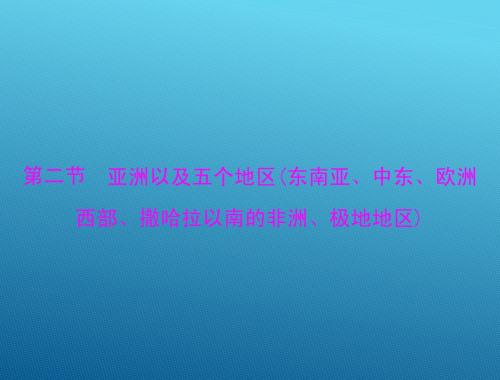 2015高三地理一轮复习课件：18.2 亚洲以及五个地区