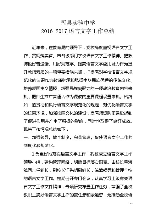 冠县实验中学2016-2017语言文字工作总结