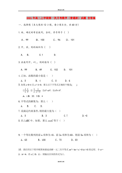 2021年高二上学期第一次月考数学(普通班)试题 含答案