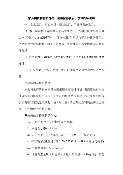 家具类货物材质情况、使用保养说明、技术指标说明