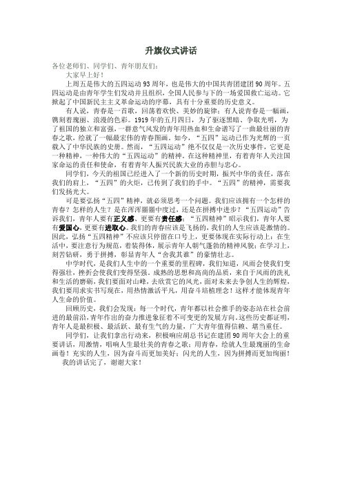 建团90周年 五四国旗下讲话