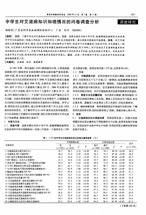 中学生对艾滋病知识知晓情况的问卷调查分析