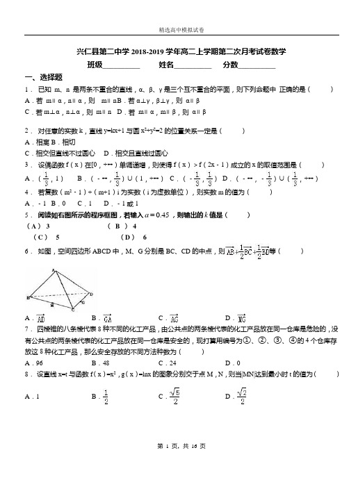 兴仁县第二中学2018-2019学年高二上学期第二次月考试卷数学