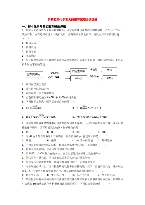 沪教初三化学常见的酸和碱综合训练题