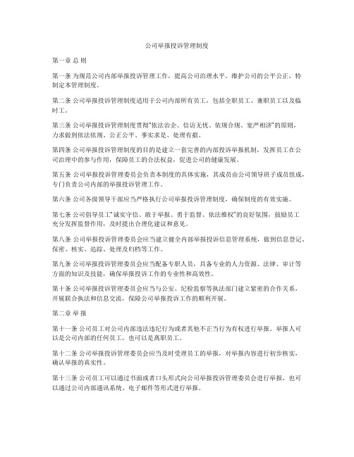 公司举报投诉管理制度