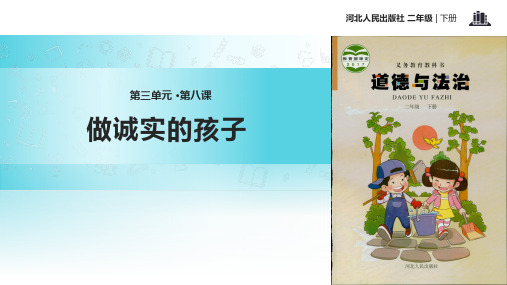 (完整)二级下册道德与法治课件 做诚实的孩子冀教版精品PPT资料精品PPT资料