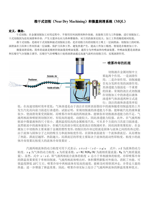 准干式切削(NearDryMachining)和微量润滑系统(MQL)