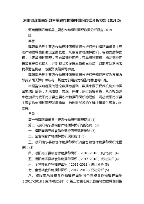 河南省濮阳南乐县主要农作物播种面积数据分析报告2019版