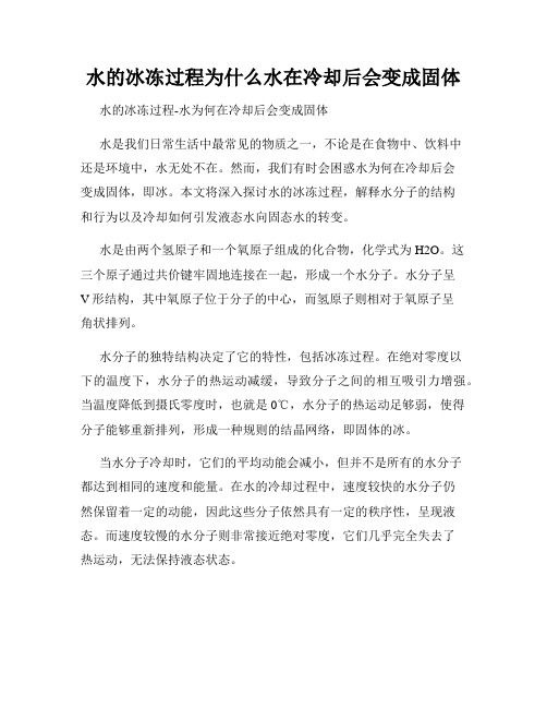 水的冰冻过程为什么水在冷却后会变成固体