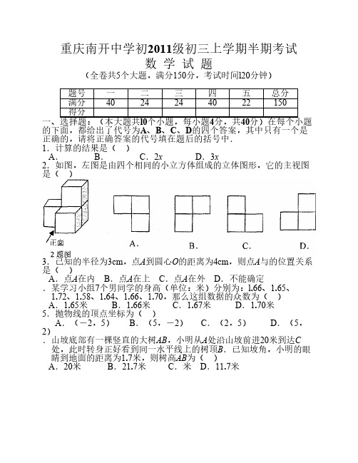 南开中学初2011级10-11学年(上)半期试题——数学