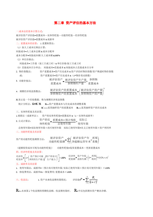 资产评估计算公式总结