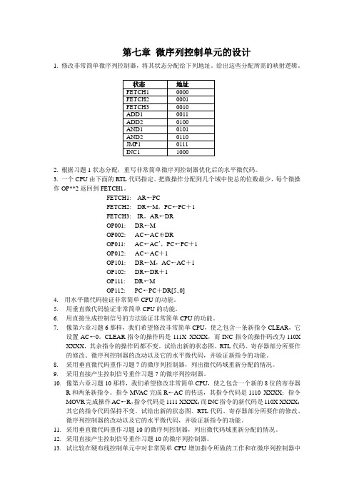 第七章微程序控制单元设计