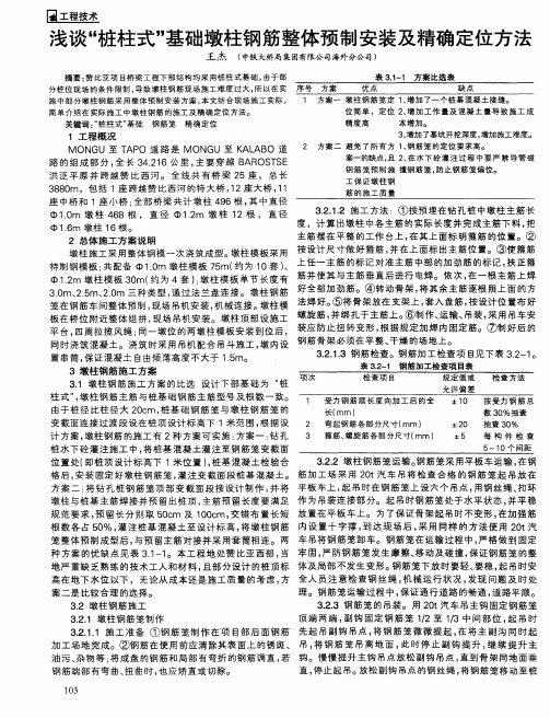 浅谈“桩柱式”基础墩柱钢筋整体预制安装及精确定位方法