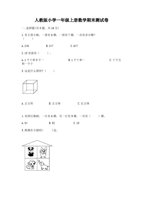 人教版小学一年级上册数学期末测试卷(全优)word版