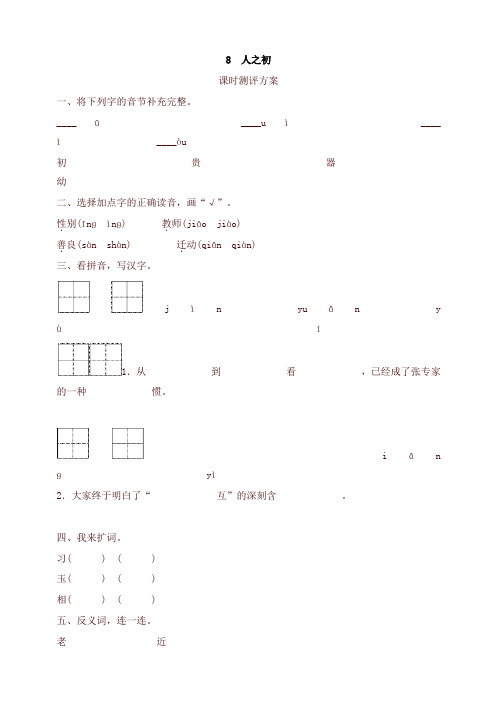 部编本一年级语文下册-8   人之初测评-有答案