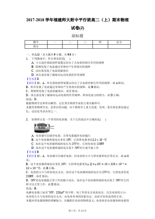 2017-2018学年福建师大附中平行班高二(上)期末物理试卷(J)