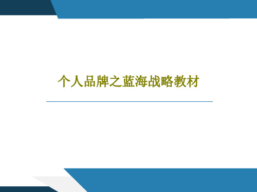 个人品牌之蓝海战略教材共56页文档