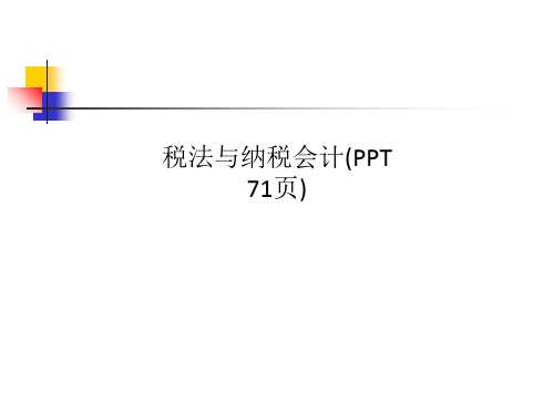 税法与纳税会计(PPT 71页)