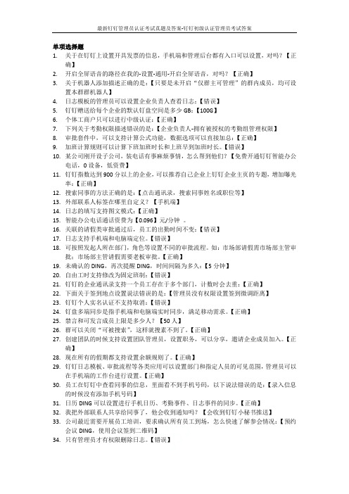 最新钉钉管理员认证考试真题及答案-钉钉初级认证管理员考试答案