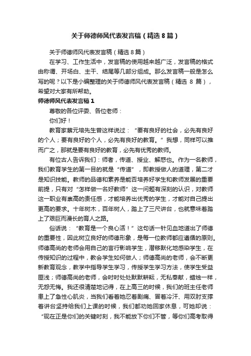 关于师德师风代表发言稿（精选8篇）