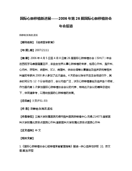 国际心肺移植新进展——2006年第26届国际心肺移植协会年会报道