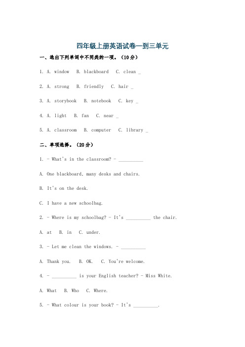 四年级上册英语试卷一到三单元