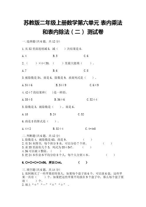 苏教版二年级上册数学第六单元-表内乘法和表内除法(二)-测试卷有答案