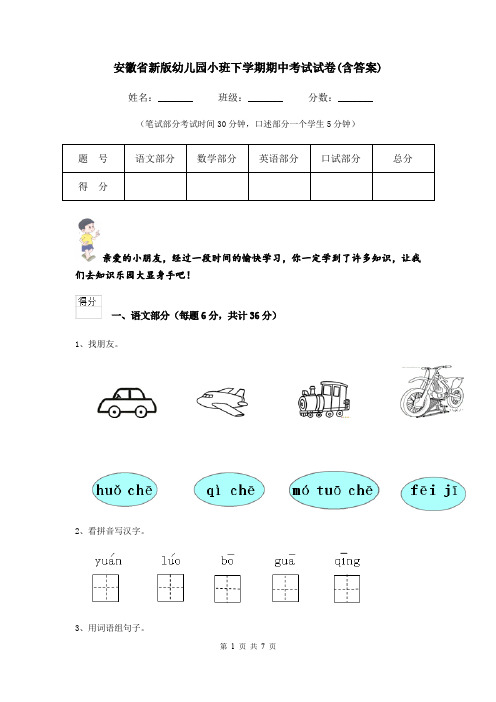 安徽省新版幼儿园小班下学期期中考试试卷(含答案)